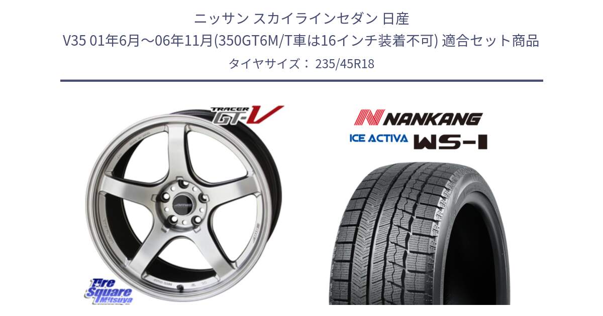 ニッサン スカイラインセダン 日産 V35 01年6月～06年11月(350GT6M/T車は16インチ装着不可) 用セット商品です。TRACER GT-V GTV 軽量 ホイール 18インチ と WS-1 スタッドレス  2023年製 235/45R18 の組合せ商品です。