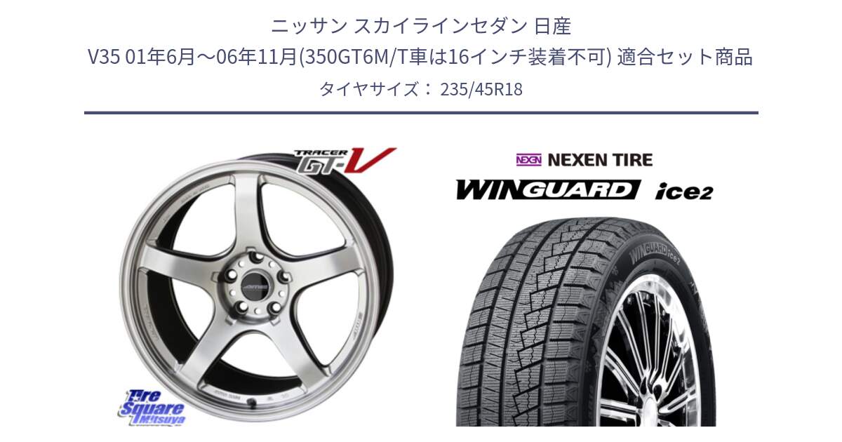 ニッサン スカイラインセダン 日産 V35 01年6月～06年11月(350GT6M/T車は16インチ装着不可) 用セット商品です。TRACER GT-V GTV 軽量 ホイール 18インチ と WINGUARD ice2 スタッドレス  2024年製 235/45R18 の組合せ商品です。