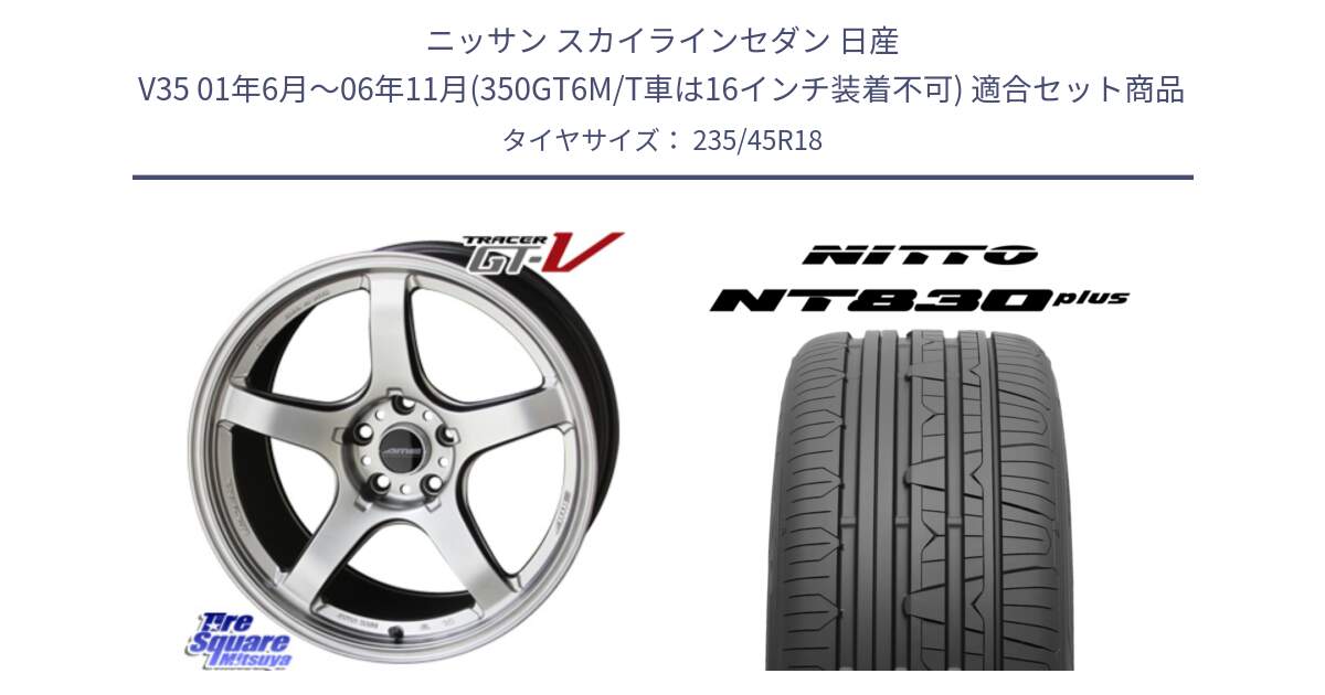 ニッサン スカイラインセダン 日産 V35 01年6月～06年11月(350GT6M/T車は16インチ装着不可) 用セット商品です。TRACER GT-V GTV 軽量 ホイール 18インチ と ニットー NT830 plus サマータイヤ 235/45R18 の組合せ商品です。