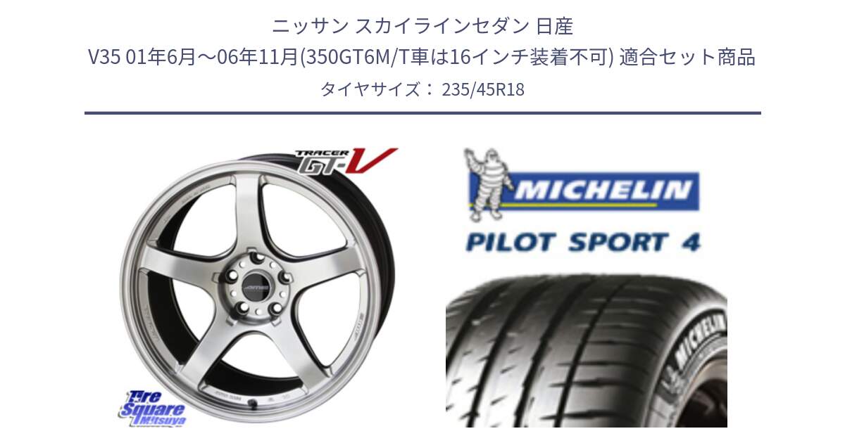 ニッサン スカイラインセダン 日産 V35 01年6月～06年11月(350GT6M/T車は16インチ装着不可) 用セット商品です。TRACER GT-V GTV 軽量 ホイール 18インチ と PILOT SPORT4 パイロットスポーツ4 Acoustic 98Y XL T1 正規 235/45R18 の組合せ商品です。