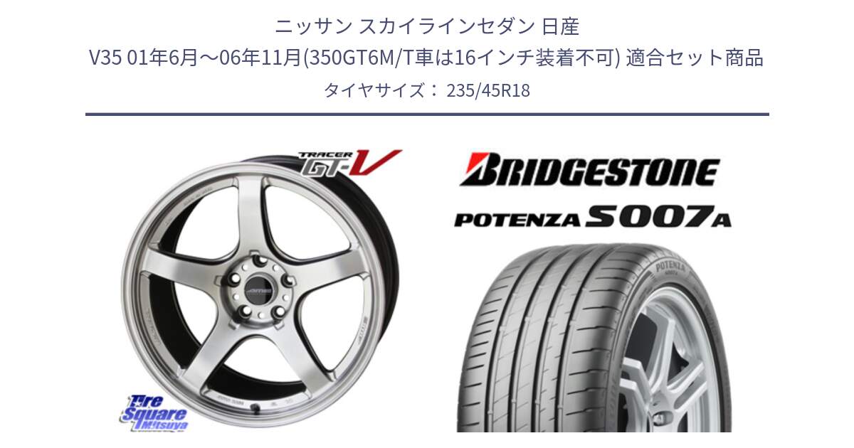 ニッサン スカイラインセダン 日産 V35 01年6月～06年11月(350GT6M/T車は16インチ装着不可) 用セット商品です。TRACER GT-V GTV 軽量 ホイール 18インチ と POTENZA ポテンザ S007A 【正規品】 サマータイヤ 235/45R18 の組合せ商品です。