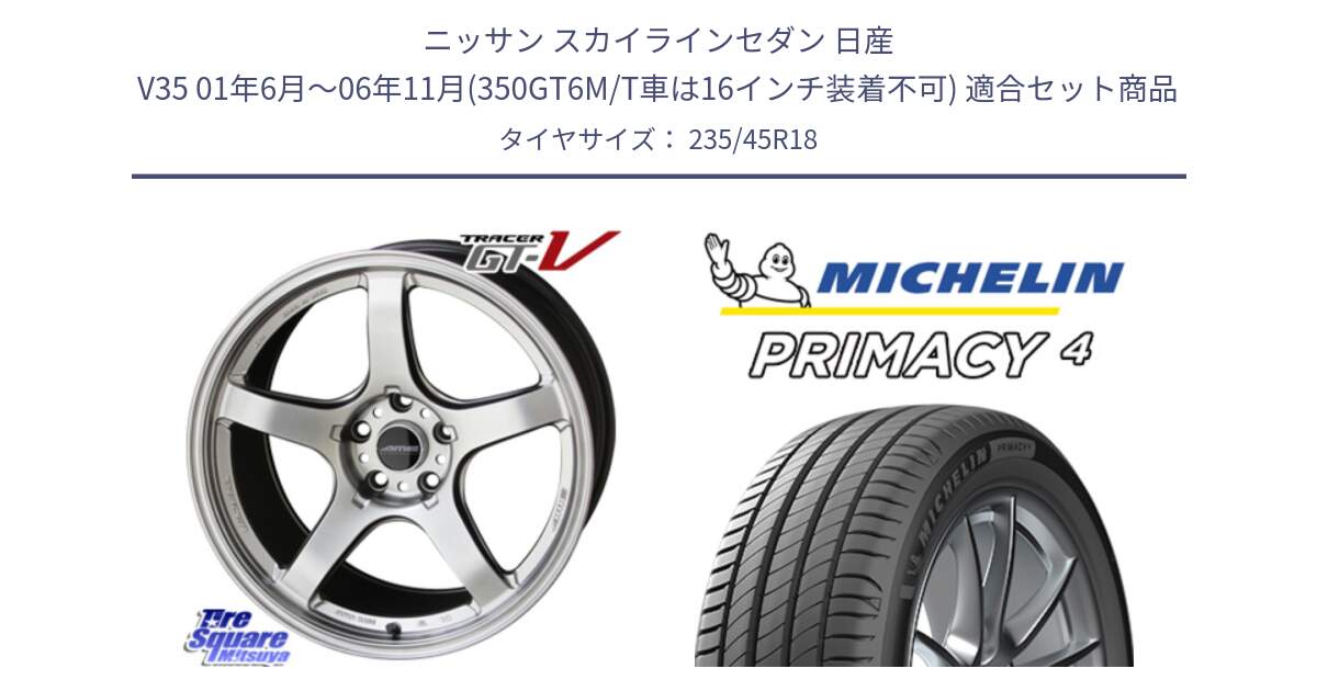 ニッサン スカイラインセダン 日産 V35 01年6月～06年11月(350GT6M/T車は16インチ装着不可) 用セット商品です。TRACER GT-V GTV 軽量 ホイール 18インチ と PRIMACY4 プライマシー4 98W XL VOL 正規 235/45R18 の組合せ商品です。