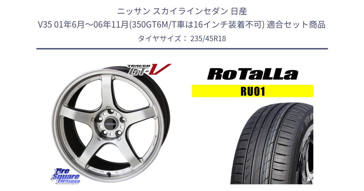 ニッサン スカイラインセダン 日産 V35 01年6月～06年11月(350GT6M/T車は16インチ装着不可) 用セット商品です。TRACER GT-V GTV 軽量 ホイール 18インチ と RU01 【欠品時は同等商品のご提案します】サマータイヤ 235/45R18 の組合せ商品です。