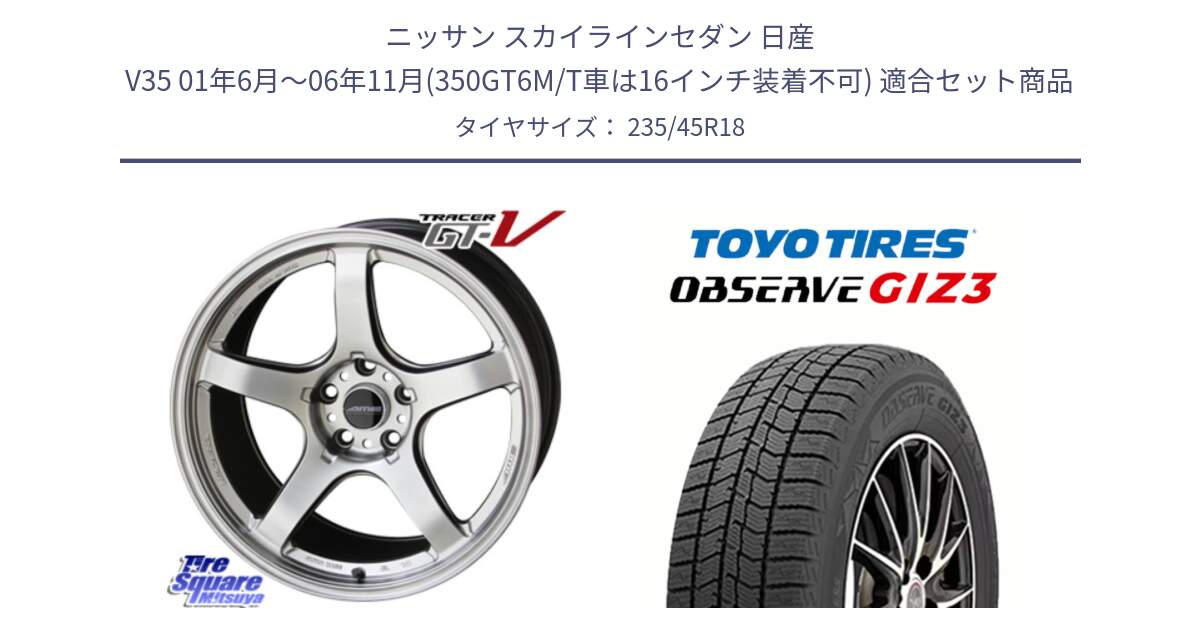 ニッサン スカイラインセダン 日産 V35 01年6月～06年11月(350GT6M/T車は16インチ装着不可) 用セット商品です。TRACER GT-V GTV 軽量 ホイール 18インチ と OBSERVE GIZ3 オブザーブ ギズ3 2024年製 スタッドレス 235/45R18 の組合せ商品です。