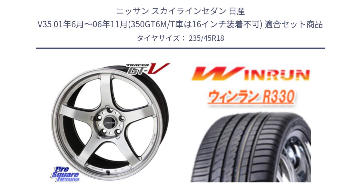 ニッサン スカイラインセダン 日産 V35 01年6月～06年11月(350GT6M/T車は16インチ装着不可) 用セット商品です。TRACER GT-V GTV 軽量 ホイール 18インチ と R330 サマータイヤ 235/45R18 の組合せ商品です。