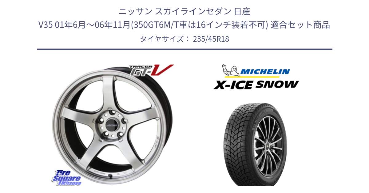 ニッサン スカイラインセダン 日産 V35 01年6月～06年11月(350GT6M/T車は16インチ装着不可) 用セット商品です。TRACER GT-V GTV 軽量 ホイール 18インチ と X-ICE SNOW エックスアイススノー XICE SNOW 2024年製 スタッドレス 正規品 235/45R18 の組合せ商品です。