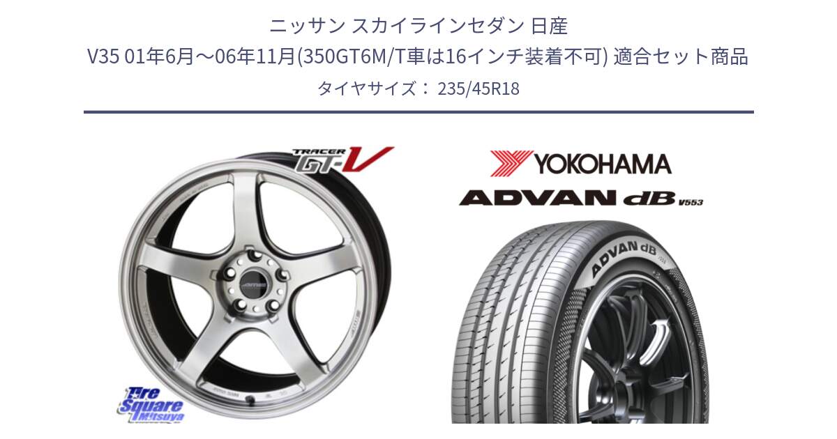 ニッサン スカイラインセダン 日産 V35 01年6月～06年11月(350GT6M/T車は16インチ装着不可) 用セット商品です。TRACER GT-V GTV 軽量 ホイール 18インチ と R9086 ヨコハマ ADVAN dB V553 235/45R18 の組合せ商品です。