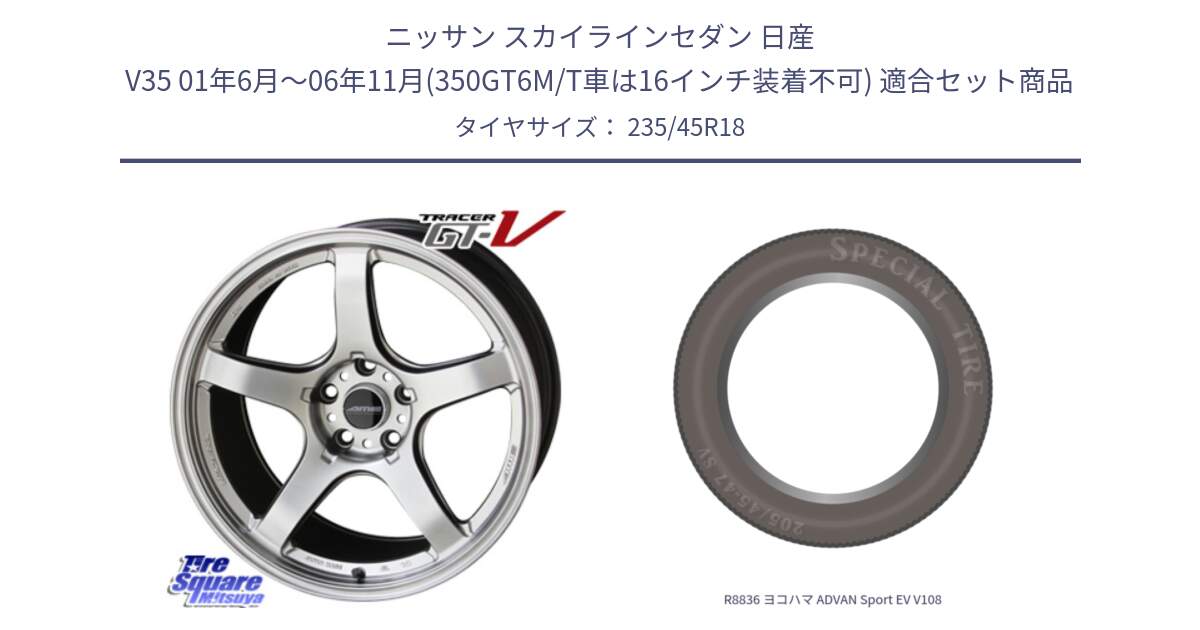 ニッサン スカイラインセダン 日産 V35 01年6月～06年11月(350GT6M/T車は16インチ装着不可) 用セット商品です。TRACER GT-V GTV 軽量 ホイール 18インチ と R8836 ヨコハマ ADVAN Sport EV V108 235/45R18 の組合せ商品です。