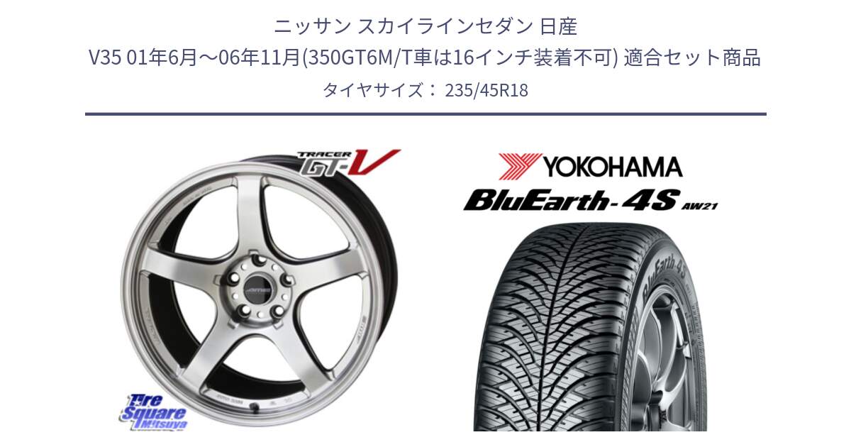 ニッサン スカイラインセダン 日産 V35 01年6月～06年11月(350GT6M/T車は16インチ装着不可) 用セット商品です。TRACER GT-V GTV 軽量 ホイール 18インチ と R7618 ヨコハマ BluEarth-4S AW21 オールシーズンタイヤ 235/45R18 の組合せ商品です。