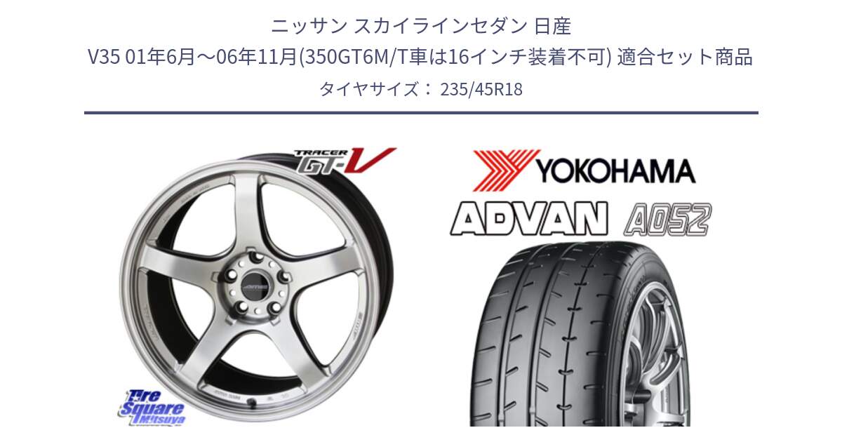 ニッサン スカイラインセダン 日産 V35 01年6月～06年11月(350GT6M/T車は16インチ装着不可) 用セット商品です。TRACER GT-V GTV 軽量 ホイール 18インチ と R4486 ヨコハマ ADVAN A052 アドバン  サマータイヤ 235/45R18 の組合せ商品です。