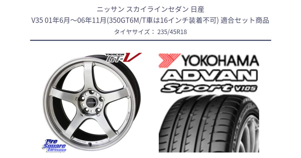 ニッサン スカイラインセダン 日産 V35 01年6月～06年11月(350GT6M/T車は16インチ装着不可) 用セット商品です。TRACER GT-V GTV 軽量 ホイール 18インチ と 23年製 日本製 XL ADVAN Sport V105 並行 235/45R18 の組合せ商品です。