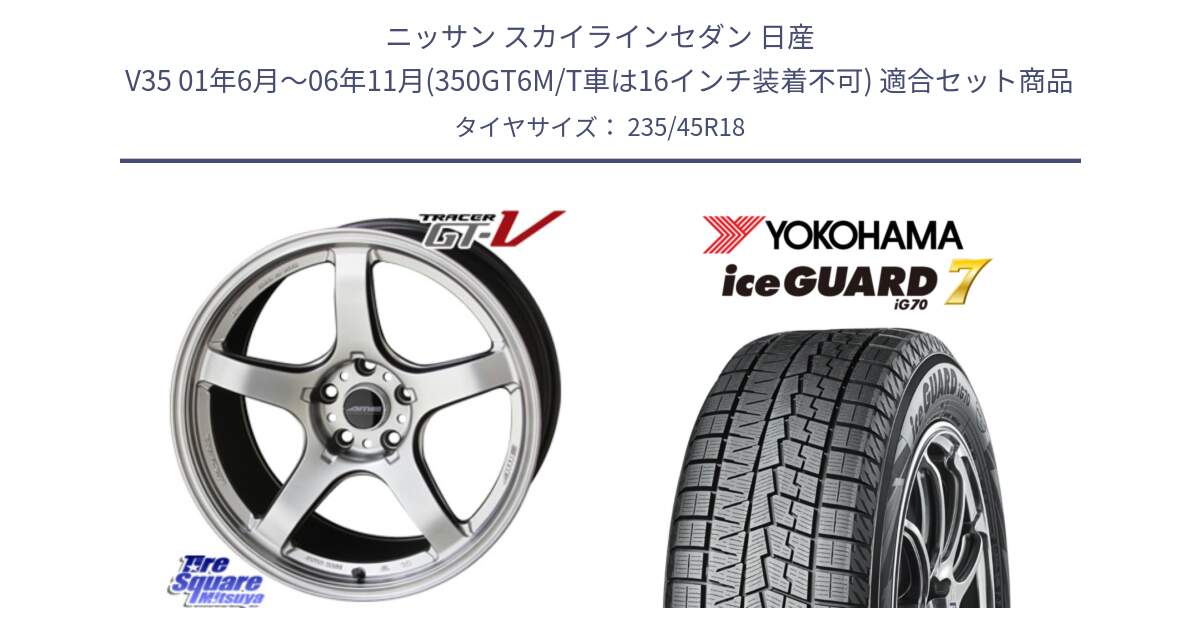 ニッサン スカイラインセダン 日産 V35 01年6月～06年11月(350GT6M/T車は16インチ装着不可) 用セット商品です。TRACER GT-V GTV 軽量 ホイール 18インチ と R7164 ice GUARD7 IG70  アイスガード スタッドレス 235/45R18 の組合せ商品です。