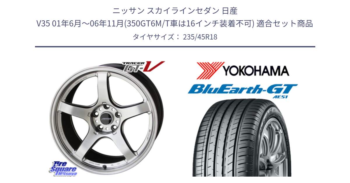 ニッサン スカイラインセダン 日産 V35 01年6月～06年11月(350GT6M/T車は16インチ装着不可) 用セット商品です。TRACER GT-V GTV 軽量 ホイール 18インチ と R4591 ヨコハマ BluEarth-GT AE51 235/45R18 の組合せ商品です。