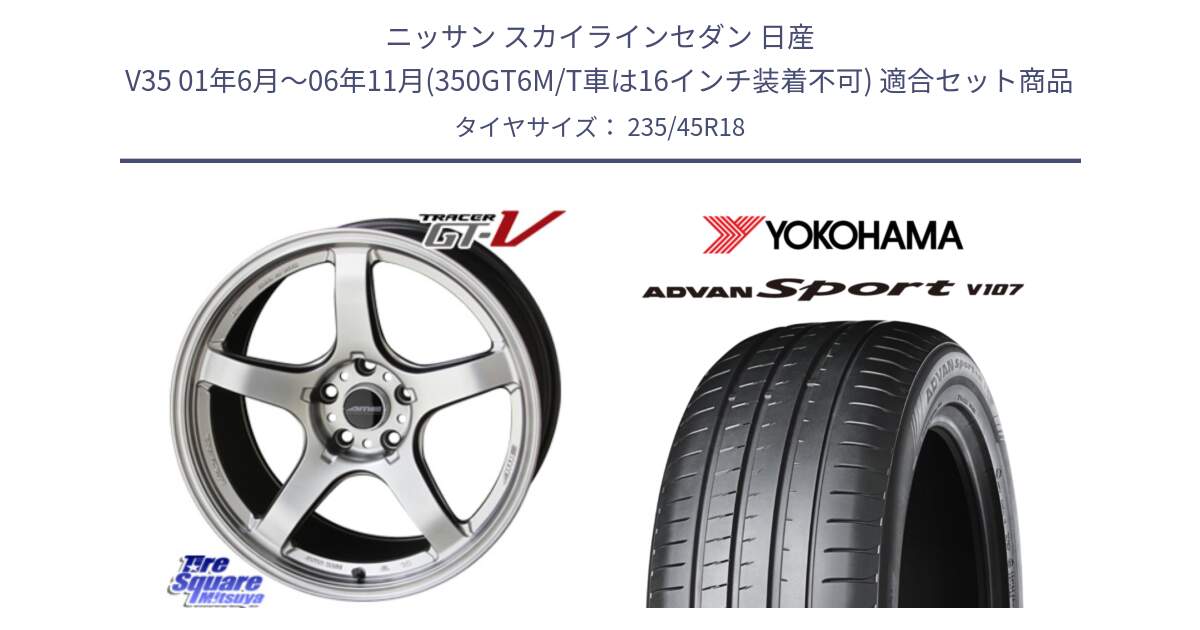 ニッサン スカイラインセダン 日産 V35 01年6月～06年11月(350GT6M/T車は16インチ装着不可) 用セット商品です。TRACER GT-V GTV 軽量 ホイール 18インチ と R8263 ヨコハマ ADVAN Sport V107 235/45R18 の組合せ商品です。