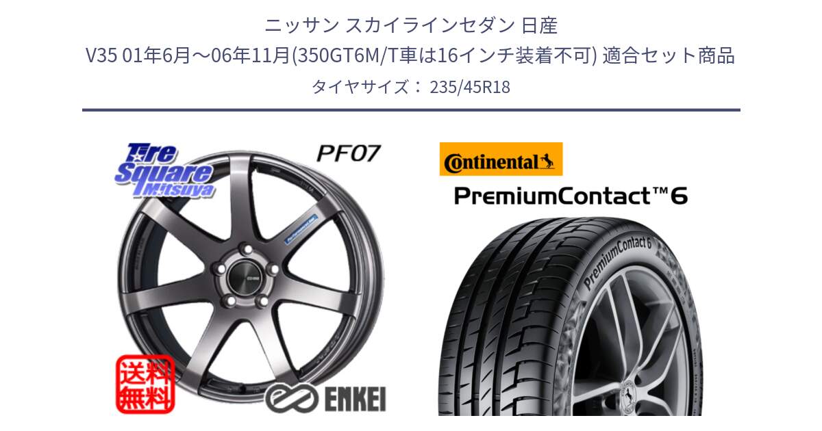 ニッサン スカイラインセダン 日産 V35 01年6月～06年11月(350GT6M/T車は16インチ装着不可) 用セット商品です。ENKEI エンケイ PerformanceLine PF07 DS ホイール と 23年製 AO PremiumContact 6 アウディ承認 PC6 並行 235/45R18 の組合せ商品です。