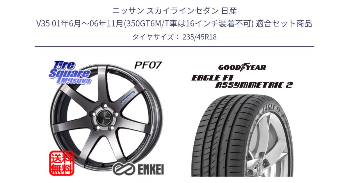 ニッサン スカイラインセダン 日産 V35 01年6月～06年11月(350GT6M/T車は16インチ装着不可) 用セット商品です。ENKEI エンケイ PerformanceLine PF07 DS ホイール と 23年製 N0 EAGLE F1 ASYMMETRIC 2 ポルシェ承認 並行 235/45R18 の組合せ商品です。