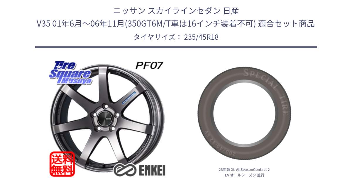 ニッサン スカイラインセダン 日産 V35 01年6月～06年11月(350GT6M/T車は16インチ装着不可) 用セット商品です。ENKEI エンケイ PerformanceLine PF07 DS ホイール と 23年製 XL AllSeasonContact 2 EV オールシーズン 並行 235/45R18 の組合せ商品です。