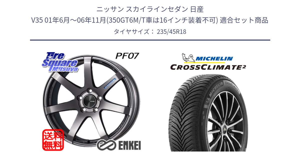 ニッサン スカイラインセダン 日産 V35 01年6月～06年11月(350GT6M/T車は16インチ装着不可) 用セット商品です。ENKEI エンケイ PerformanceLine PF07 DS ホイール と 23年製 XL CROSSCLIMATE 2 オールシーズン 並行 235/45R18 の組合せ商品です。