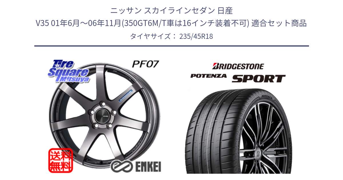 ニッサン スカイラインセダン 日産 V35 01年6月～06年11月(350GT6M/T車は16インチ装着不可) 用セット商品です。ENKEI エンケイ PerformanceLine PF07 DS ホイール と 23年製 XL POTENZA SPORT 並行 235/45R18 の組合せ商品です。