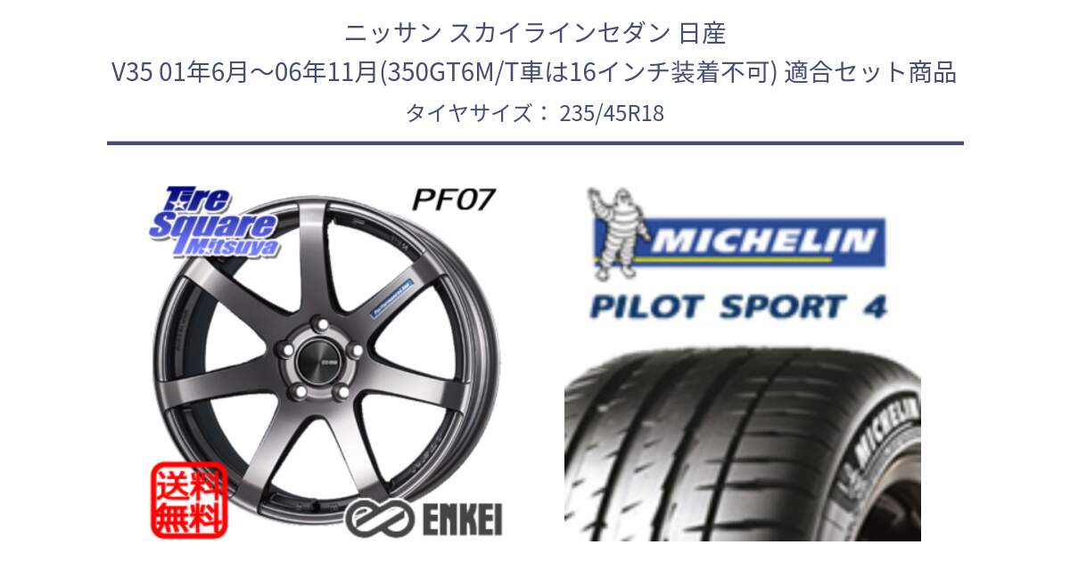 ニッサン スカイラインセダン 日産 V35 01年6月～06年11月(350GT6M/T車は16インチ装着不可) 用セット商品です。ENKEI エンケイ PerformanceLine PF07 DS ホイール と 23年製 XL T0 PILOT SPORT 4 Acoustic テスラ承認 PS4 並行 235/45R18 の組合せ商品です。