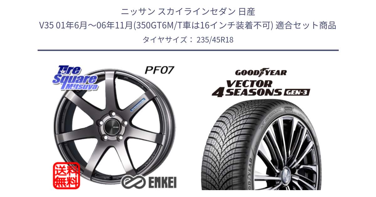 ニッサン スカイラインセダン 日産 V35 01年6月～06年11月(350GT6M/T車は16インチ装着不可) 用セット商品です。ENKEI エンケイ PerformanceLine PF07 DS ホイール と 23年製 XL Vector 4Seasons Gen-3 オールシーズン 並行 235/45R18 の組合せ商品です。