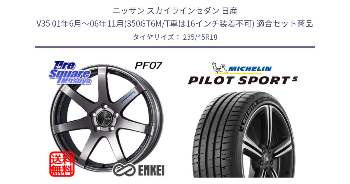 ニッサン スカイラインセダン 日産 V35 01年6月～06年11月(350GT6M/T車は16インチ装着不可) 用セット商品です。ENKEI エンケイ PerformanceLine PF07 DS ホイール と 24年製 ヨーロッパ製 XL PILOT SPORT 5 PS5 並行 235/45R18 の組合せ商品です。