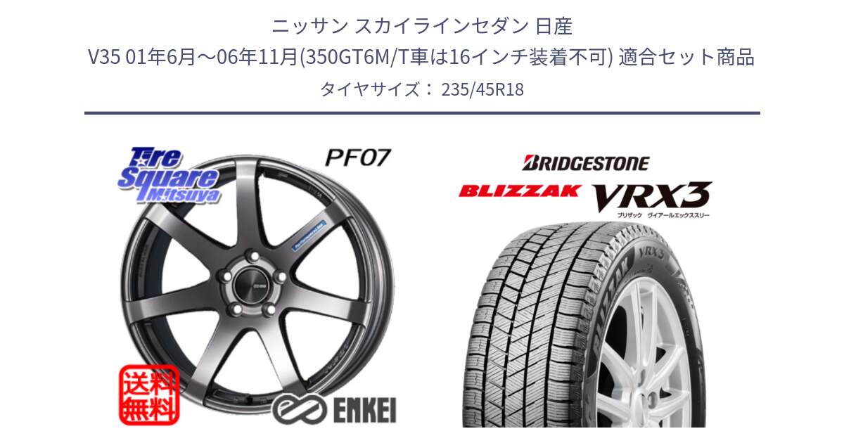 ニッサン スカイラインセダン 日産 V35 01年6月～06年11月(350GT6M/T車は16インチ装着不可) 用セット商品です。ENKEI エンケイ PerformanceLine PF07 DS ホイール と ブリザック BLIZZAK VRX3 スタッドレス 235/45R18 の組合せ商品です。