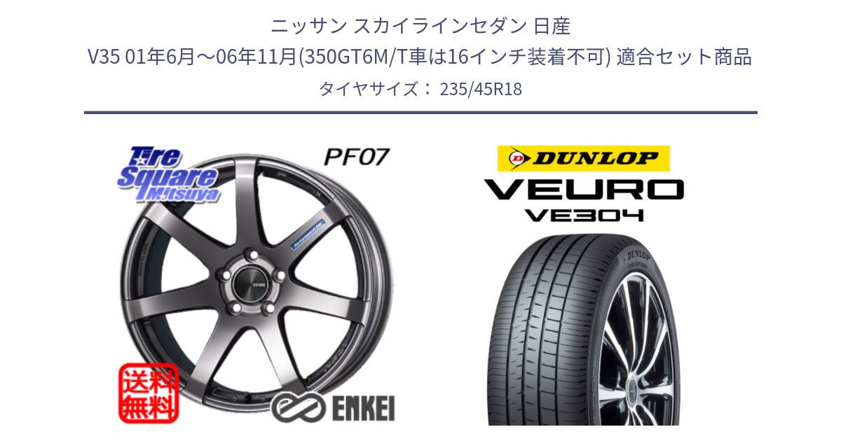 ニッサン スカイラインセダン 日産 V35 01年6月～06年11月(350GT6M/T車は16インチ装着不可) 用セット商品です。ENKEI エンケイ PerformanceLine PF07 DS ホイール と ダンロップ VEURO VE304 サマータイヤ 235/45R18 の組合せ商品です。