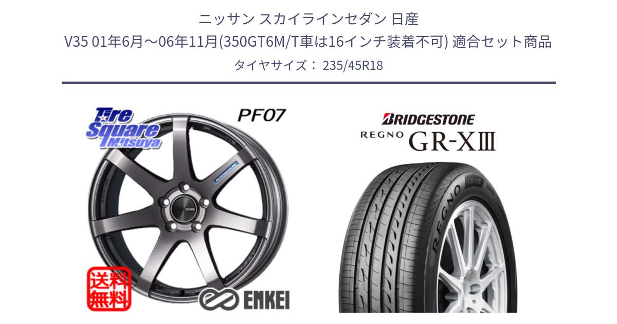 ニッサン スカイラインセダン 日産 V35 01年6月～06年11月(350GT6M/T車は16インチ装着不可) 用セット商品です。ENKEI エンケイ PerformanceLine PF07 DS ホイール と レグノ GR-X3 GRX3 サマータイヤ 235/45R18 の組合せ商品です。