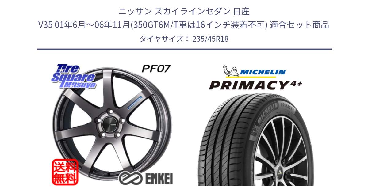 ニッサン スカイラインセダン 日産 V35 01年6月～06年11月(350GT6M/T車は16インチ装着不可) 用セット商品です。ENKEI エンケイ PerformanceLine PF07 DS ホイール と PRIMACY4+ プライマシー4+ 98Y XL 正規 235/45R18 の組合せ商品です。