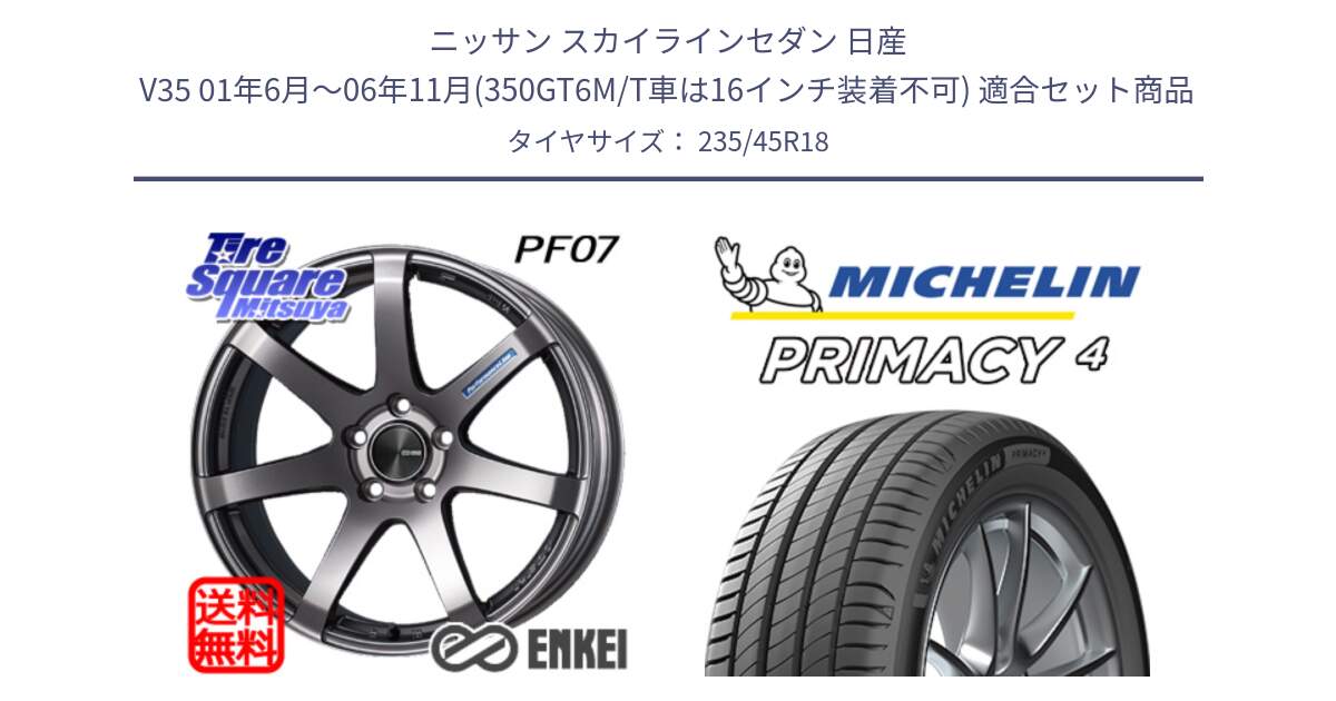 ニッサン スカイラインセダン 日産 V35 01年6月～06年11月(350GT6M/T車は16インチ装着不可) 用セット商品です。ENKEI エンケイ PerformanceLine PF07 DS ホイール と PRIMACY4 プライマシー4 98W XL VOL 正規 235/45R18 の組合せ商品です。