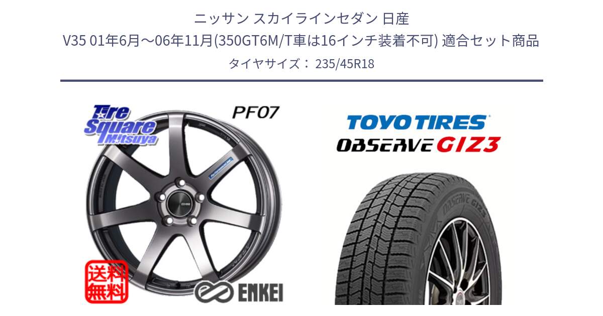 ニッサン スカイラインセダン 日産 V35 01年6月～06年11月(350GT6M/T車は16インチ装着不可) 用セット商品です。ENKEI エンケイ PerformanceLine PF07 DS ホイール と OBSERVE GIZ3 オブザーブ ギズ3 2024年製 スタッドレス 235/45R18 の組合せ商品です。