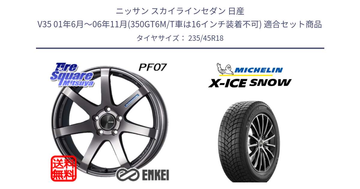 ニッサン スカイラインセダン 日産 V35 01年6月～06年11月(350GT6M/T車は16インチ装着不可) 用セット商品です。ENKEI エンケイ PerformanceLine PF07 DS ホイール と X-ICE SNOW エックスアイススノー XICE SNOW 2024年製 スタッドレス 正規品 235/45R18 の組合せ商品です。