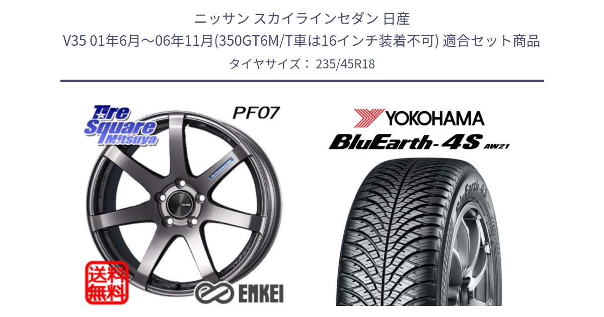 ニッサン スカイラインセダン 日産 V35 01年6月～06年11月(350GT6M/T車は16インチ装着不可) 用セット商品です。ENKEI エンケイ PerformanceLine PF07 DS ホイール と R7618 ヨコハマ BluEarth-4S AW21 オールシーズンタイヤ 235/45R18 の組合せ商品です。