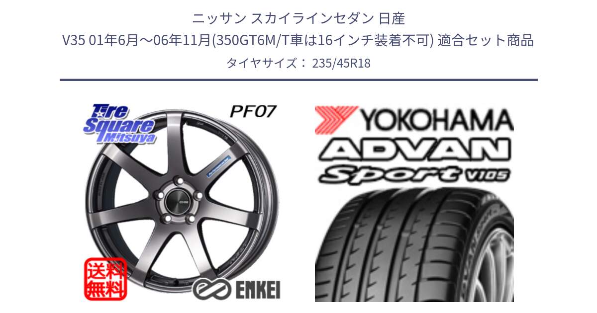 ニッサン スカイラインセダン 日産 V35 01年6月～06年11月(350GT6M/T車は16インチ装着不可) 用セット商品です。ENKEI エンケイ PerformanceLine PF07 DS ホイール と 23年製 日本製 XL ADVAN Sport V105 並行 235/45R18 の組合せ商品です。