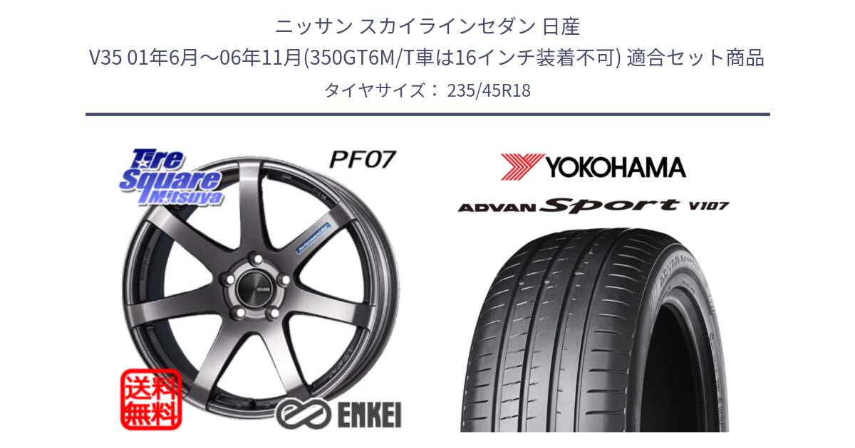 ニッサン スカイラインセダン 日産 V35 01年6月～06年11月(350GT6M/T車は16インチ装着不可) 用セット商品です。ENKEI エンケイ PerformanceLine PF07 DS ホイール と R8263 ヨコハマ ADVAN Sport V107 235/45R18 の組合せ商品です。