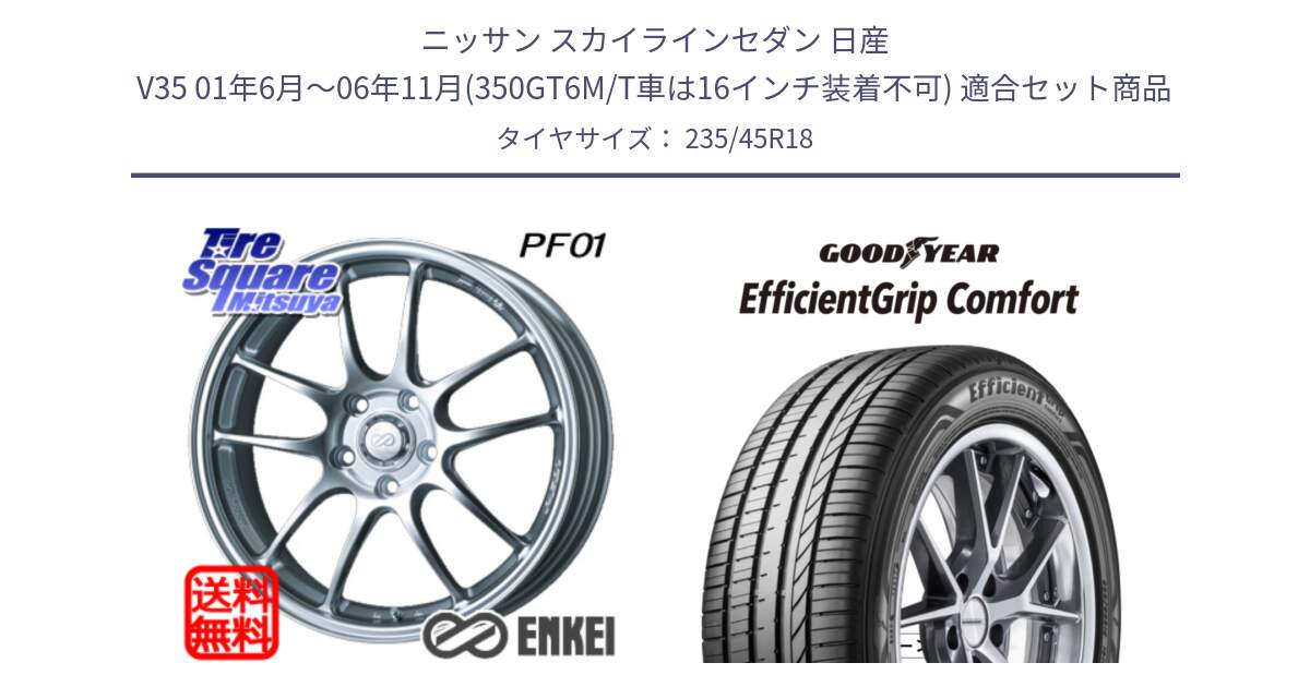 ニッサン スカイラインセダン 日産 V35 01年6月～06年11月(350GT6M/T車は16インチ装着不可) 用セット商品です。ENKEI エンケイ PerformanceLine PF01 ホイール と EffcientGrip Comfort サマータイヤ 235/45R18 の組合せ商品です。