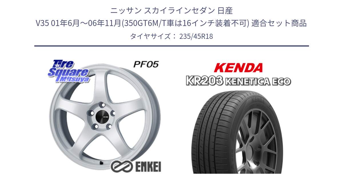 ニッサン スカイラインセダン 日産 V35 01年6月～06年11月(350GT6M/T車は16インチ装着不可) 用セット商品です。ENKEI エンケイ PerformanceLine PF05 WH 18インチ と ケンダ KENETICA ECO KR203 サマータイヤ 235/45R18 の組合せ商品です。