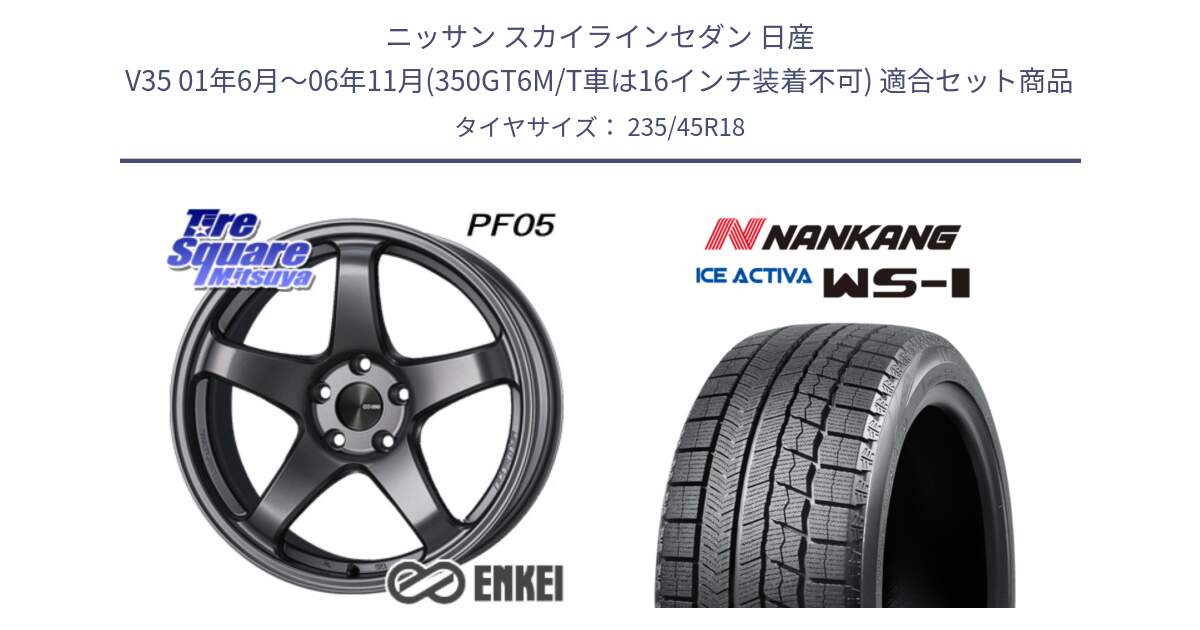 ニッサン スカイラインセダン 日産 V35 01年6月～06年11月(350GT6M/T車は16インチ装着不可) 用セット商品です。ENKEI エンケイ PerformanceLine PF05 DS 18インチ と WS-1 スタッドレス  2023年製 235/45R18 の組合せ商品です。