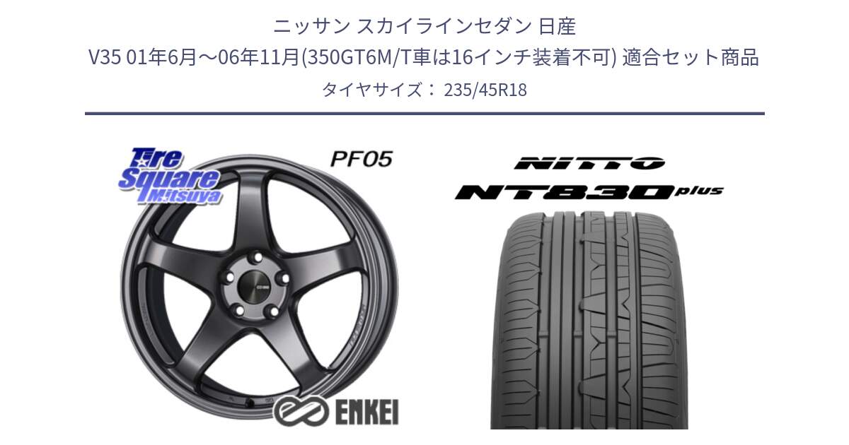 ニッサン スカイラインセダン 日産 V35 01年6月～06年11月(350GT6M/T車は16インチ装着不可) 用セット商品です。ENKEI エンケイ PerformanceLine PF05 DS 18インチ と ニットー NT830 plus サマータイヤ 235/45R18 の組合せ商品です。