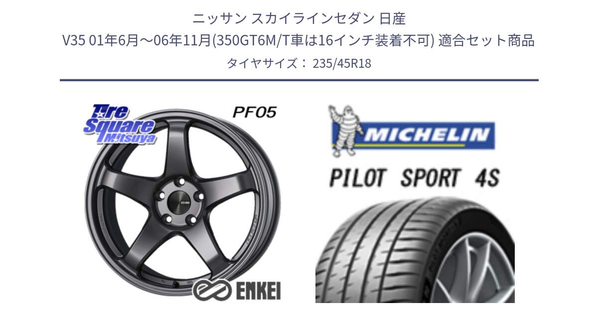 ニッサン スカイラインセダン 日産 V35 01年6月～06年11月(350GT6M/T車は16インチ装着不可) 用セット商品です。ENKEI エンケイ PerformanceLine PF05 DS 18インチ と PILOT SPORT 4S パイロットスポーツ4S (98Y) XL 正規 235/45R18 の組合せ商品です。