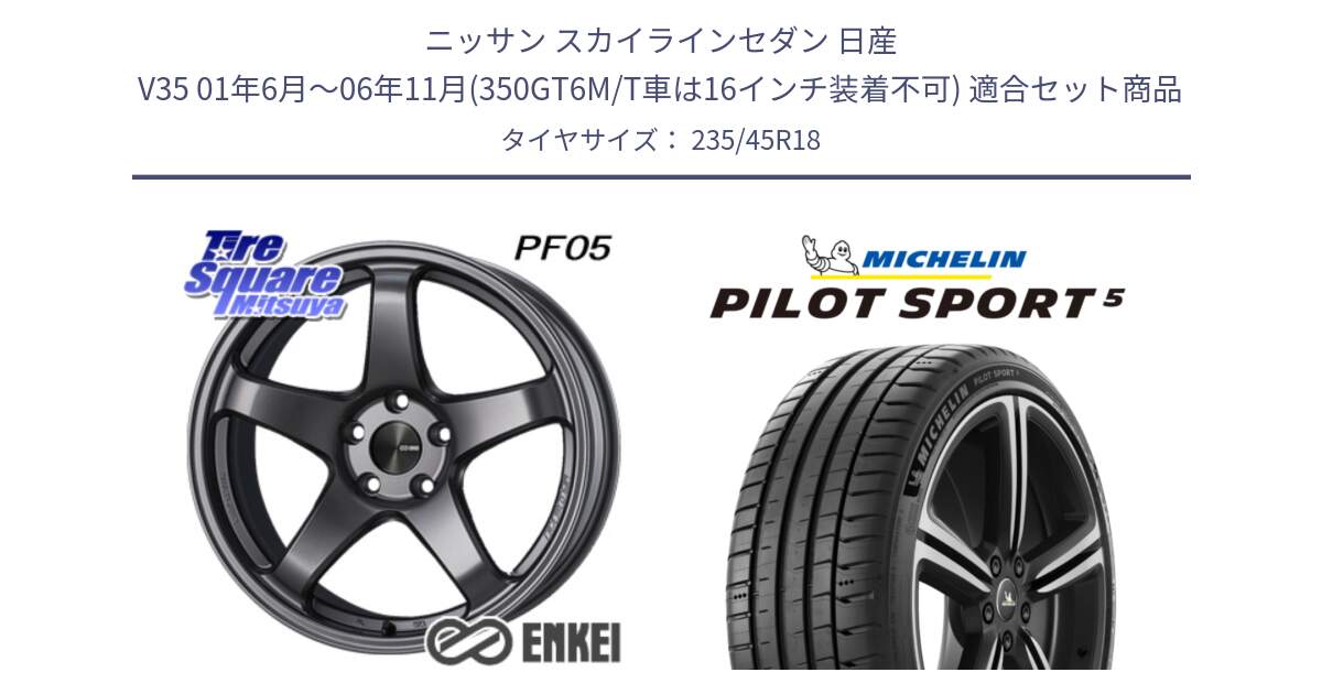 ニッサン スカイラインセダン 日産 V35 01年6月～06年11月(350GT6M/T車は16インチ装着不可) 用セット商品です。ENKEI エンケイ PerformanceLine PF05 DS 18インチ と PILOT SPORT5 パイロットスポーツ5 (98Y) XL 正規 235/45R18 の組合せ商品です。