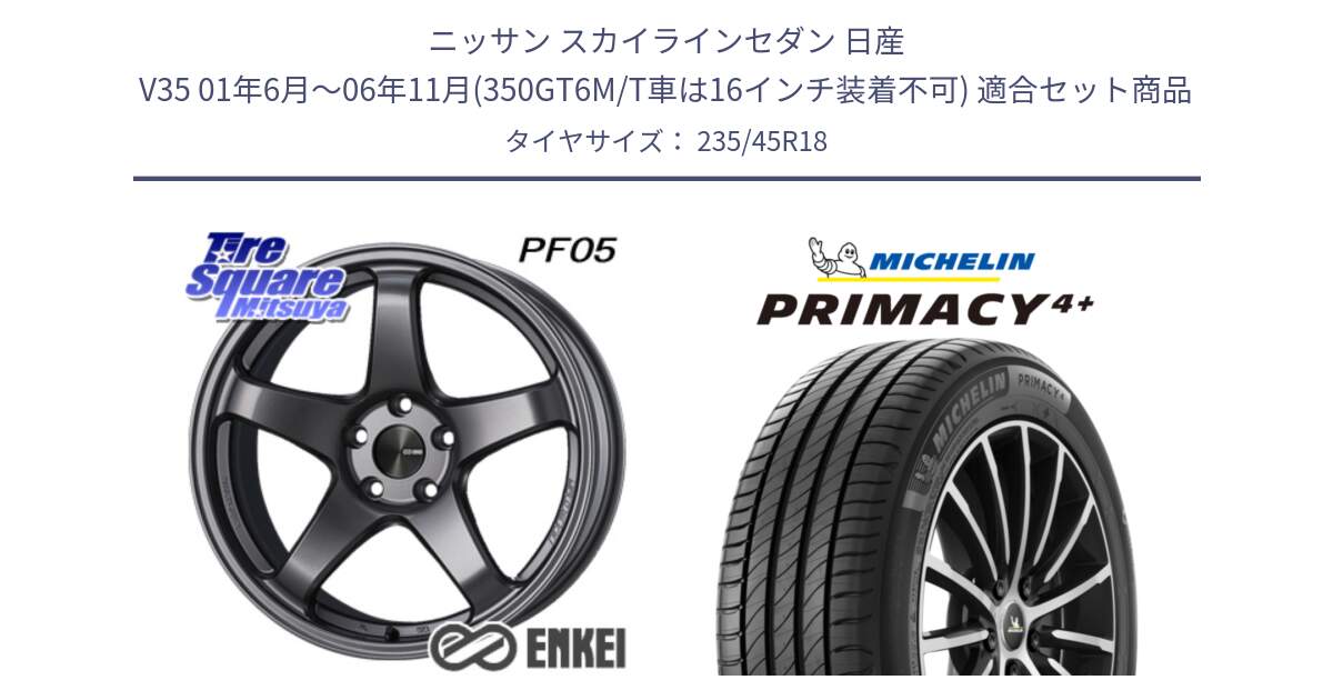 ニッサン スカイラインセダン 日産 V35 01年6月～06年11月(350GT6M/T車は16インチ装着不可) 用セット商品です。ENKEI エンケイ PerformanceLine PF05 DS 18インチ と PRIMACY4+ プライマシー4+ 98Y XL 正規 235/45R18 の組合せ商品です。