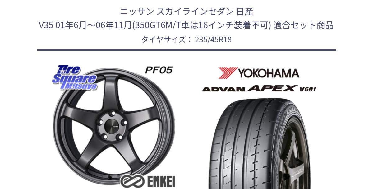 ニッサン スカイラインセダン 日産 V35 01年6月～06年11月(350GT6M/T車は16インチ装着不可) 用セット商品です。ENKEI エンケイ PerformanceLine PF05 DS 18インチ と R5575 ヨコハマ ADVAN APEX V601 235/45R18 の組合せ商品です。