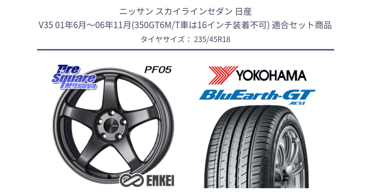 ニッサン スカイラインセダン 日産 V35 01年6月～06年11月(350GT6M/T車は16インチ装着不可) 用セット商品です。ENKEI エンケイ PerformanceLine PF05 DS 18インチ と R4591 ヨコハマ BluEarth-GT AE51 235/45R18 の組合せ商品です。