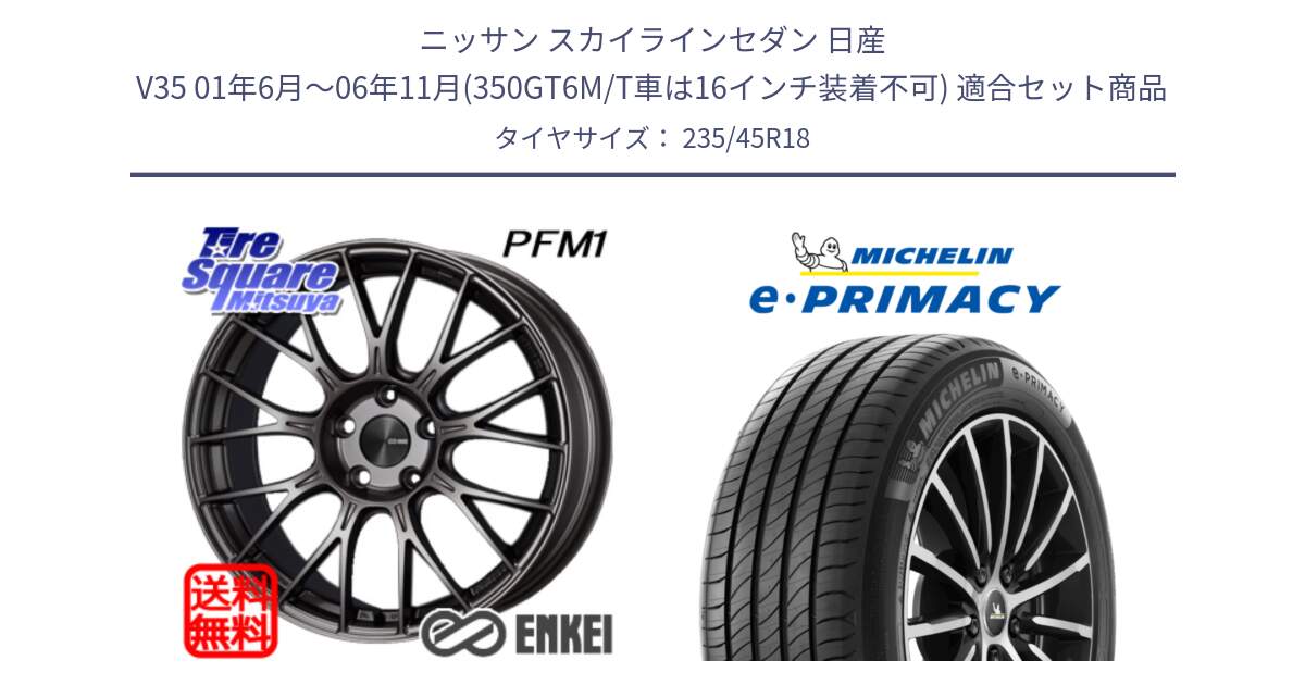 ニッサン スカイラインセダン 日産 V35 01年6月～06年11月(350GT6M/T車は16インチ装着不可) 用セット商品です。ENKEI エンケイ PerformanceLine PFM1 18インチ と 23年製 XL T2 e・PRIMACY ST Acoustic RFID テスラ承認 並行 235/45R18 の組合せ商品です。