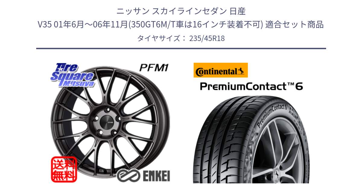 ニッサン スカイラインセダン 日産 V35 01年6月～06年11月(350GT6M/T車は16インチ装着不可) 用セット商品です。ENKEI エンケイ PerformanceLine PFM1 18インチ と 23年製 XL VOL PremiumContact 6 ボルボ承認 PC6 並行 235/45R18 の組合せ商品です。