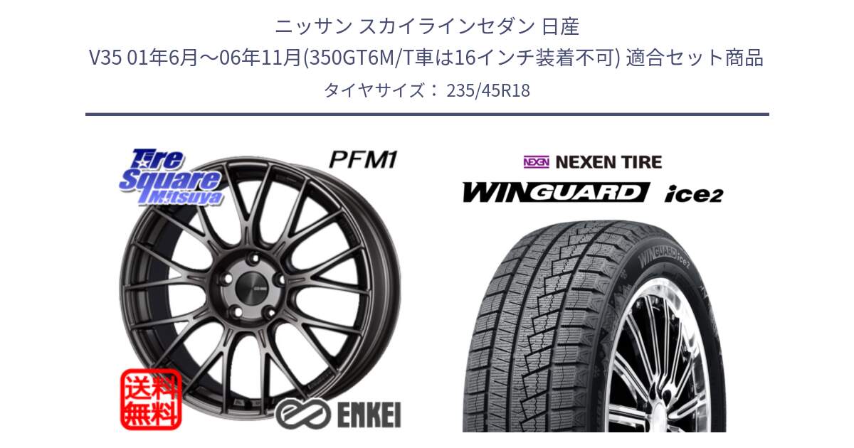 ニッサン スカイラインセダン 日産 V35 01年6月～06年11月(350GT6M/T車は16インチ装着不可) 用セット商品です。ENKEI エンケイ PerformanceLine PFM1 18インチ と WINGUARD ice2 スタッドレス  2024年製 235/45R18 の組合せ商品です。