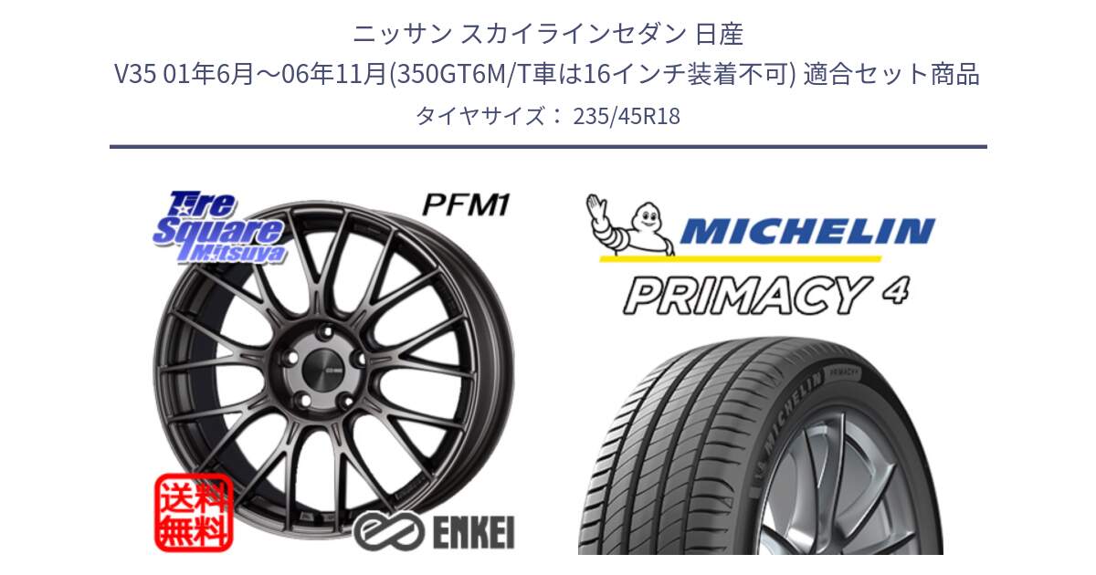 ニッサン スカイラインセダン 日産 V35 01年6月～06年11月(350GT6M/T車は16インチ装着不可) 用セット商品です。ENKEI エンケイ PerformanceLine PFM1 18インチ と PRIMACY4 プライマシー4 98W XL S1 正規 235/45R18 の組合せ商品です。