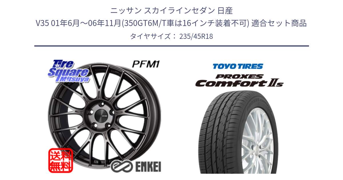 ニッサン スカイラインセダン 日産 V35 01年6月～06年11月(350GT6M/T車は16インチ装着不可) 用セット商品です。ENKEI エンケイ PerformanceLine PFM1 18インチ と トーヨー PROXES Comfort2s プロクセス コンフォート2s サマータイヤ 235/45R18 の組合せ商品です。